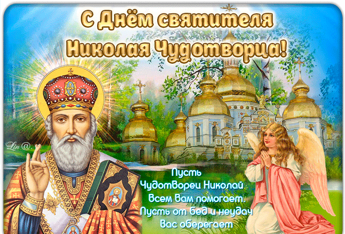 Красивые гифки с Рождеством Николая Чудотворца . Рождество св. Николая Чудотворца - красивые гифки