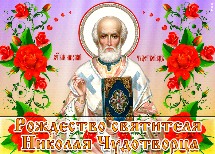 Красивые гифки с Рождеством Николая Чудотворца . Рождество св. Николая Чудотворца - красивые гифки