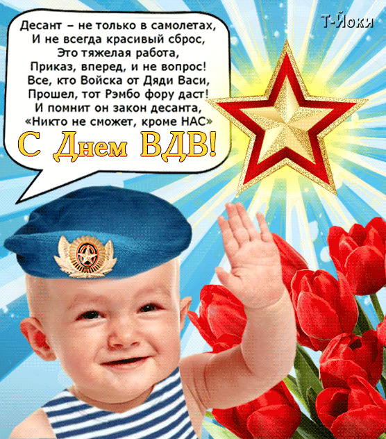 Открытки с Днем ВДВ 2024 (80 картинок). Картинки на День ВДВ с анимацией (гифки)