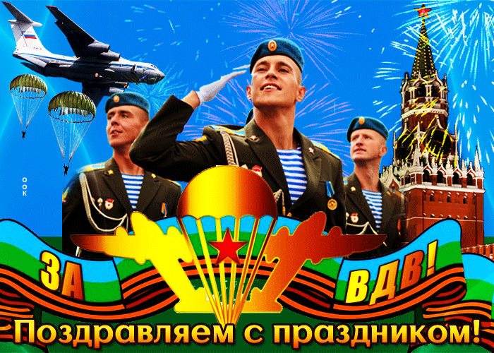 Открытки с Днем ВДВ 2024 (80 картинок). Картинки на День ВДВ с анимацией (гифки)