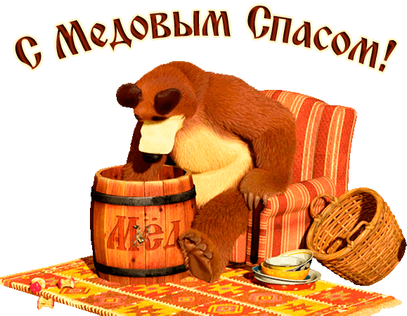 Красивые картинки с Медовым Спасом . Анимационнаые гифки на Медовый Спас