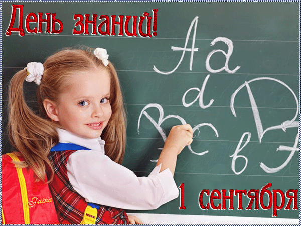 Картинки с Днем знаний (80+ открыток). Анимированные открытки с Днем знаний