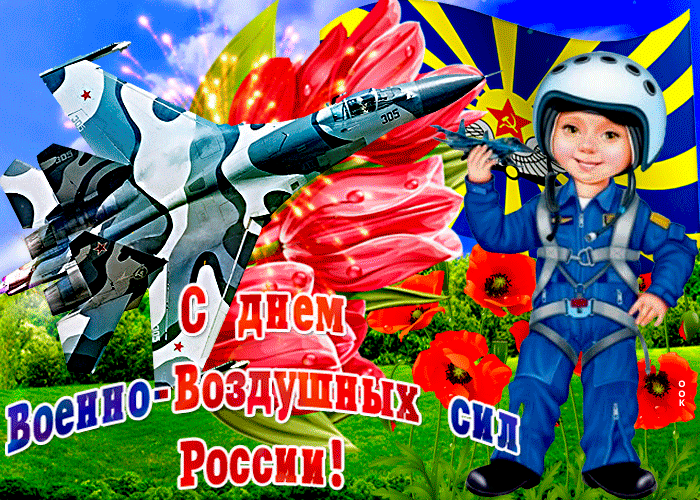 Картинки и гифки с Днем ВВС 12 августа. Красивые гифки с Днем ВВС 12 августа