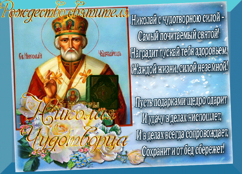 Красивые гифки с Рождеством Николая Чудотворца . Гифки на Рождество Николая Чудотворца