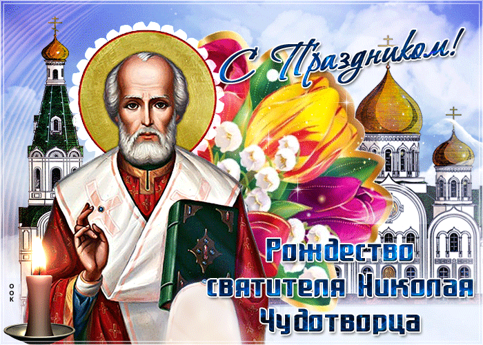 Красивые гифки с Рождеством Николая Чудотворца . Рождество св. Николая Чудотворца - красивые гифки