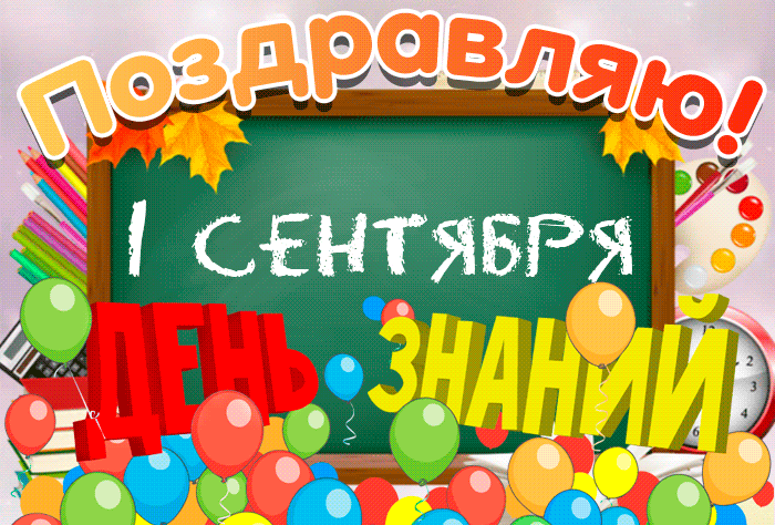 Картинки с Днем знаний (80+ открыток). Анимированные открытки с Днем знаний