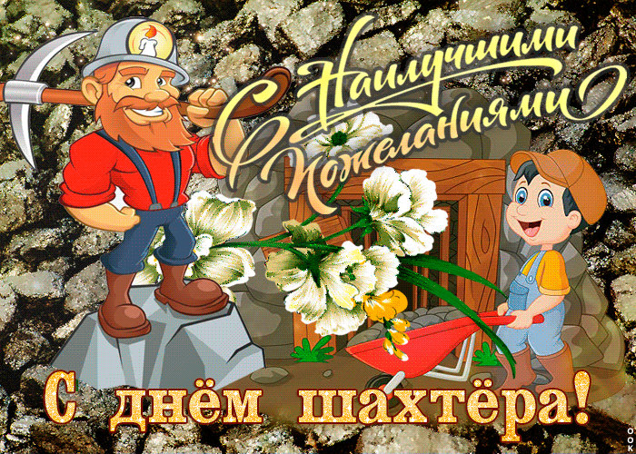 Картинки с Днем шахтера (50 открыток). Прикольные открытки с анимацией на День шахтера