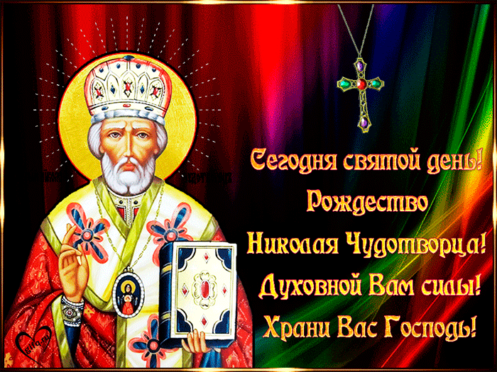 Красивые гифки с Рождеством Николая Чудотворца . Гифки на Рождество Николая Чудотворца
