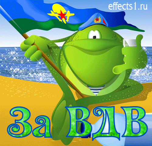 Открытки с Днем ВДВ 2024 (80 картинок). Картинки на День ВДВ с анимацией (гифки)