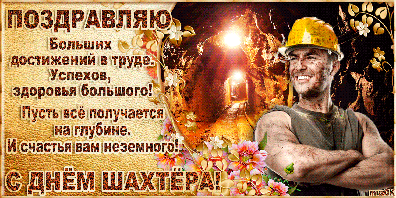 Картинки с Днем шахтера (50 открыток). Прикольные открытки с анимацией на День шахтера