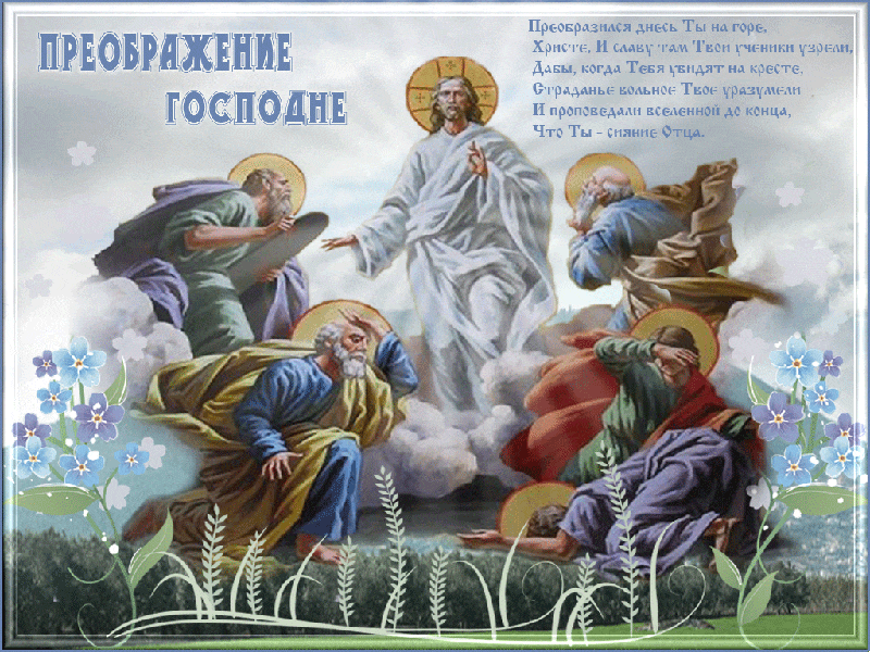 Картинки с Преображением Господним. Анимированные картинки с Преображением Господним (гифки)
