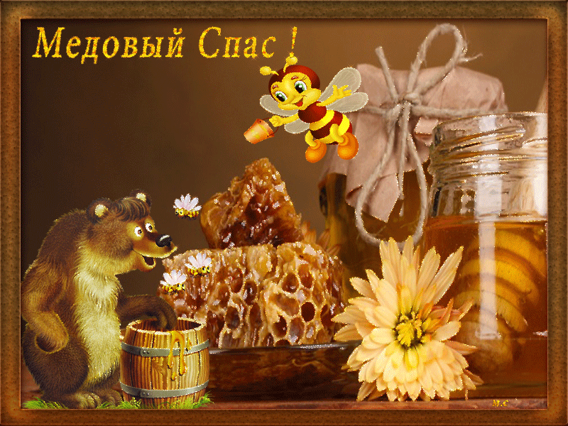 Красивые картинки с Медовым Спасом . Анимационнаые гифки на Медовый Спас
