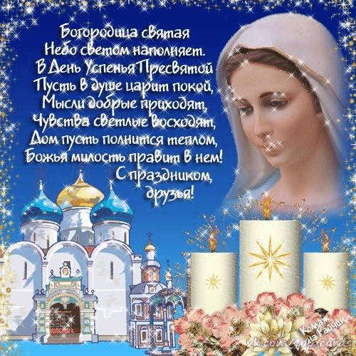 Открытки с Успением Пресвятой Богородицы (40 шт.). Живые открытки на Успение Пресвятой Богородицы