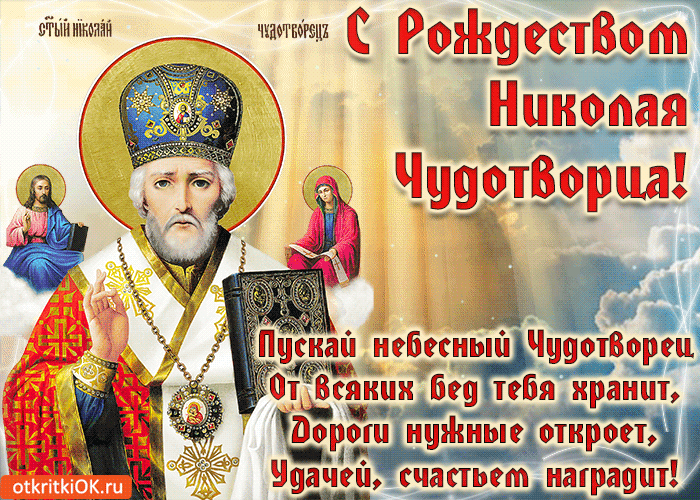 Красивые гифки с Рождеством Николая Чудотворца . Гифки на Рождество Николая Чудотворца
