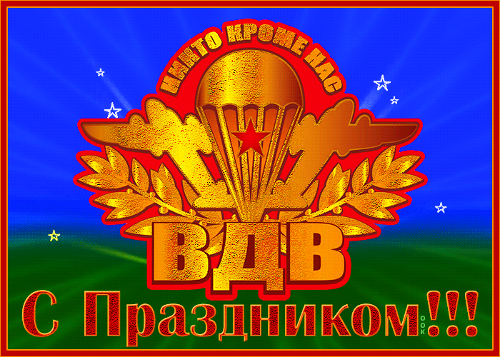Прикольные картинки с Днем ВДВ. Анимированные картинки с Днем ВДВ (гифки)