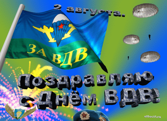 Прикольные картинки с Днем ВДВ. Анимированные картинки с Днем ВДВ (гифки)