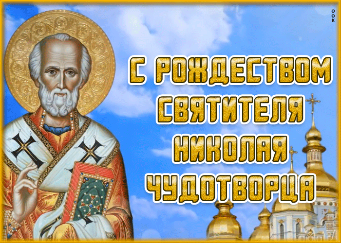 Красивые гифки с Рождеством Николая Чудотворца . Мерцающие картинки (гифки) на Рождество Николая Чудотворца