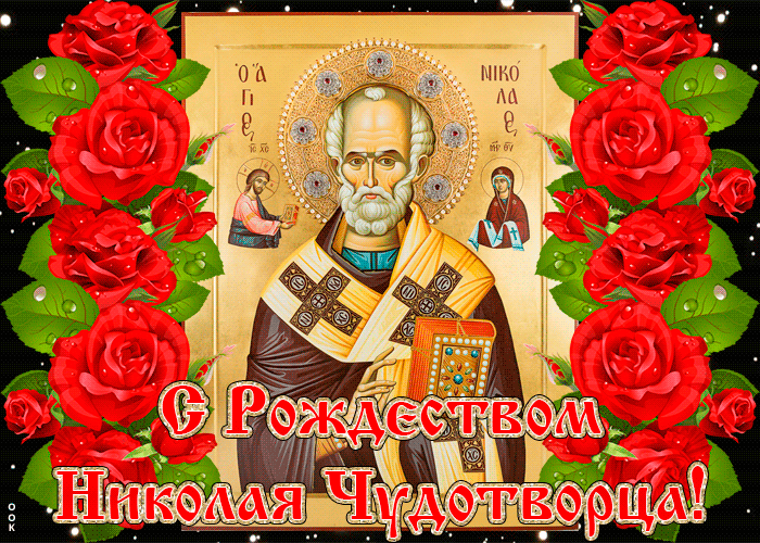 Красивые гифки с Рождеством Николая Чудотворца . Рождество св. Николая Чудотворца - красивые гифки