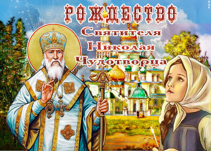 Красивые гифки с Рождеством Николая Чудотворца . Рождество св. Николая Чудотворца - красивые гифки