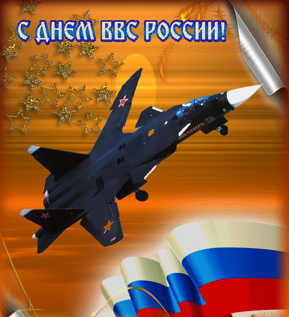 Картинки и гифки с Днем ВВС 12 августа. Красивые гифки с Днем ВВС 12 августа