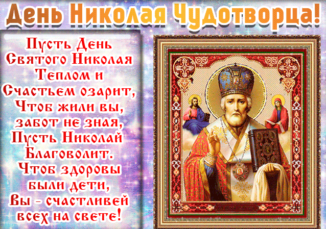 Красивые гифки с Рождеством Николая Чудотворца . Мерцающие картинки (гифки) на Рождество Николая Чудотворца