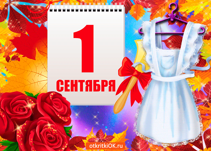Картинки с Днем знаний (80+ открыток). Анимированные открытки с Днем знаний