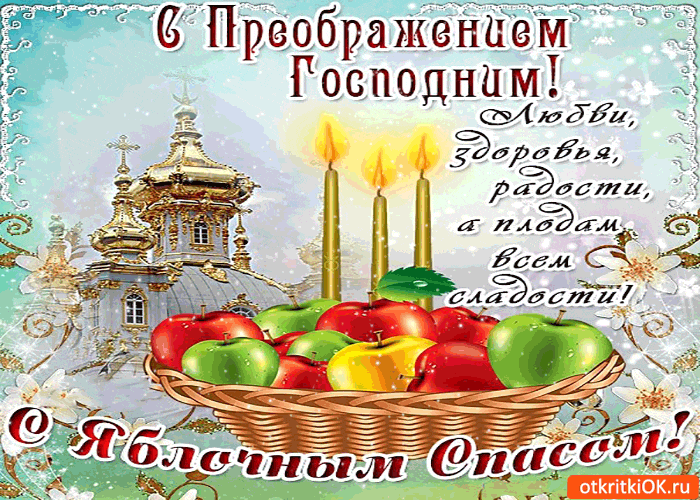 Картинки с Преображением Господним. Анимированные картинки с Преображением Господним (гифки)