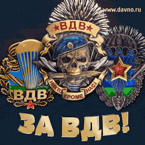 Прикольные картинки с Днем ВДВ. Анимированные картинки с Днем ВДВ (гифки)