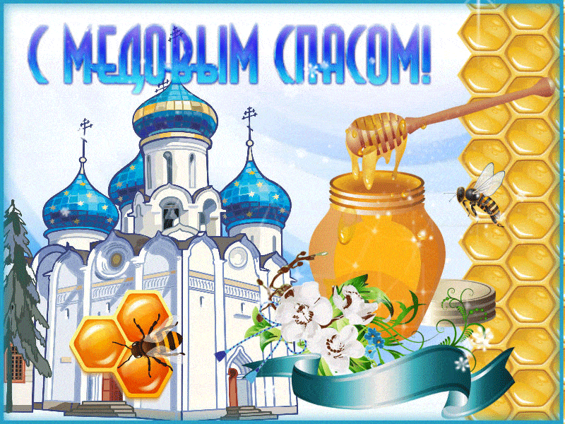 Красивые картинки с Медовым Спасом . Анимационнаые гифки на Медовый Спас