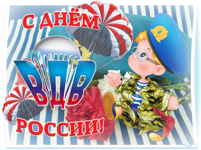 Открытки с Днем ВДВ 2024 (80 картинок). Картинки на День ВДВ с анимацией (гифки)