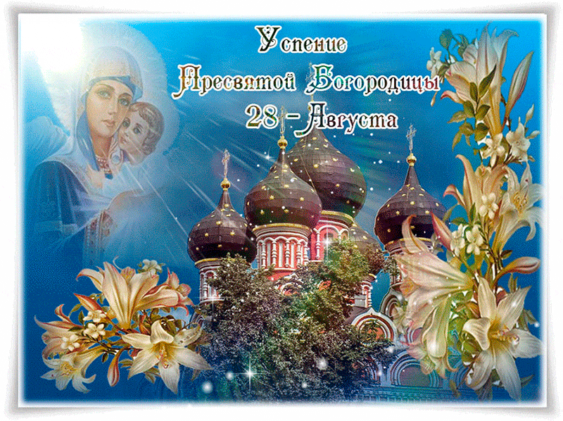 Открытки с Успением Пресвятой Богородицы (40 шт.). Живые открытки на Успение Пресвятой Богородицы