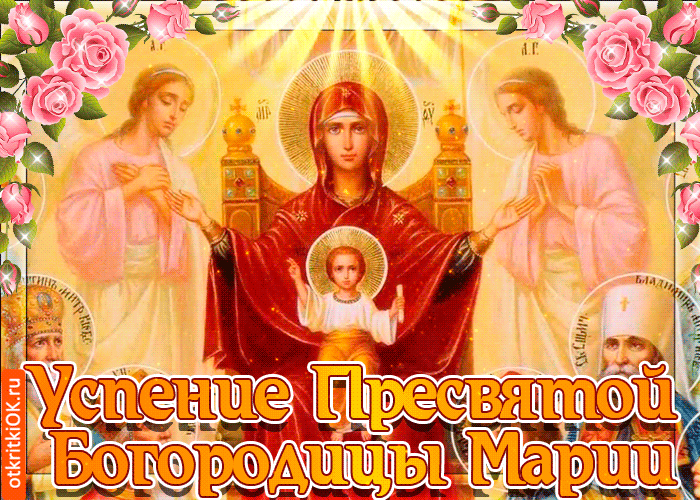 Открытки с Успением Пресвятой Богородицы (40 шт.). Живые открытки на Успение Пресвятой Богородицы