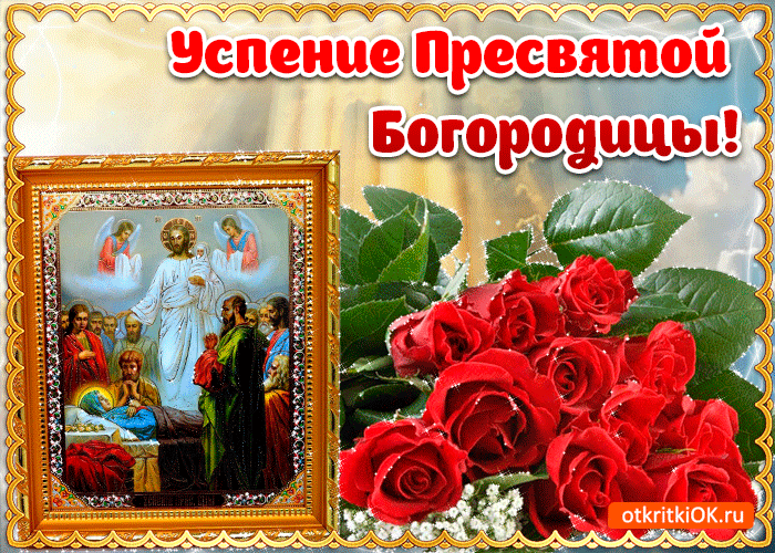 Открытки с Успением Пресвятой Богородицы (40 шт.). Живые открытки на Успение Пресвятой Богородицы