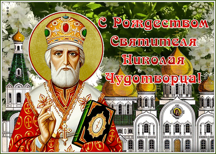Красивые гифки с Рождеством Николая Чудотворца . Мерцающие картинки (гифки) на Рождество Николая Чудотворца