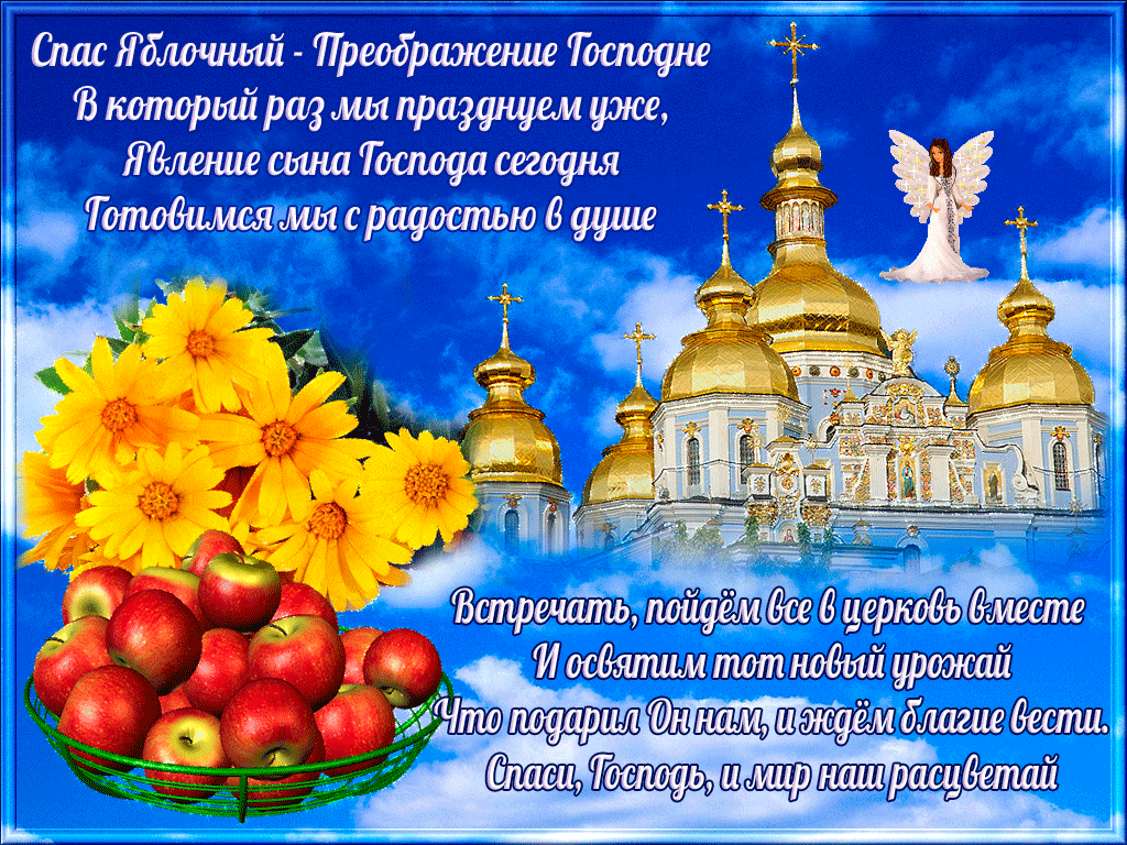 Картинки с Преображением Господним. Анимированные картинки с Преображением Господним (гифки)
