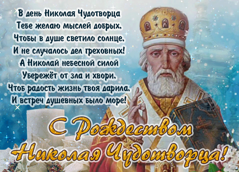 Красивые гифки с Рождеством Николая Чудотворца . Мерцающие картинки (гифки) на Рождество Николая Чудотворца