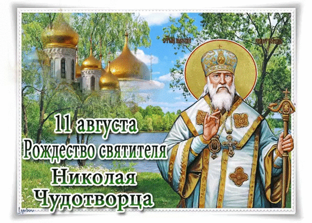 Красивые гифки с Рождеством Николая Чудотворца . Гифки на Рождество Николая Чудотворца