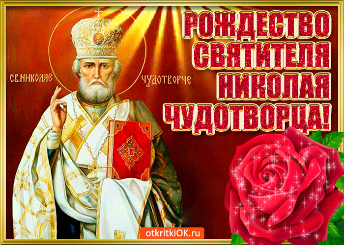 Красивые гифки с Рождеством Николая Чудотворца . Гифки на Рождество Николая Чудотворца