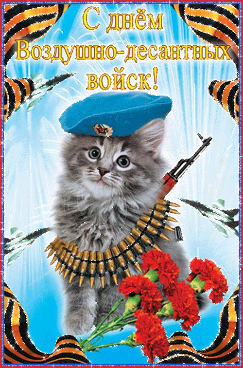 Прикольные картинки с Днем ВДВ. Анимированные картинки с Днем ВДВ (гифки)