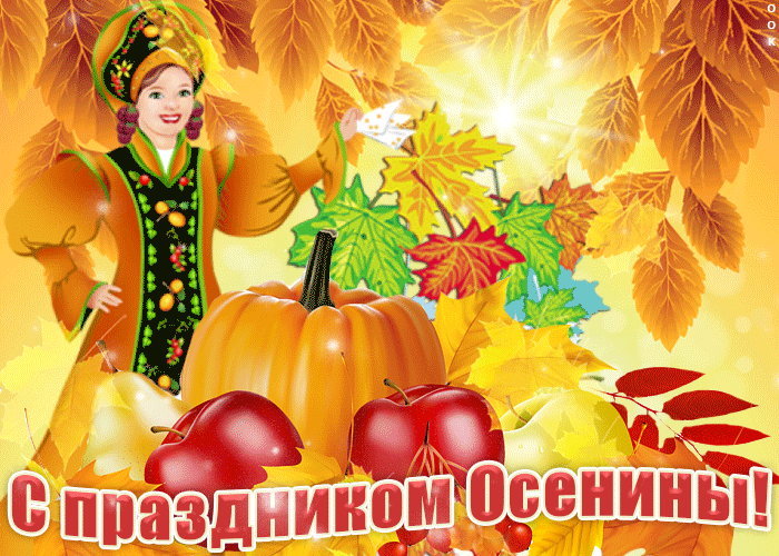 Картинки и гифки с Днем осеннего равноденствия . С Днем осеннего равноденствия - прикольные картинки и гифики