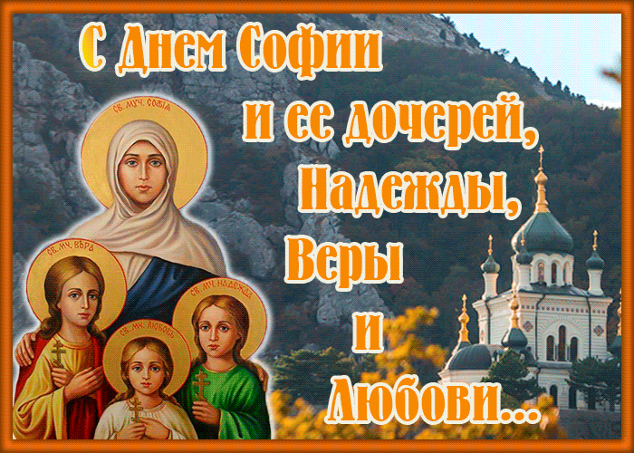 Картинки "День Веры, Надежды, Любови и матери их Софии". Анимированные картинки Вера, Надежда, Любовь и София"