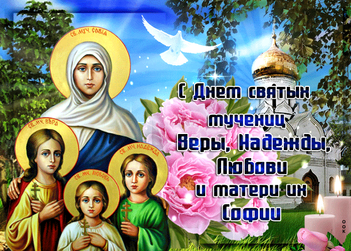 Картинки "День Веры, Надежды, Любови и матери их Софии". Анимированные картинки Вера, Надежда, Любовь и София"