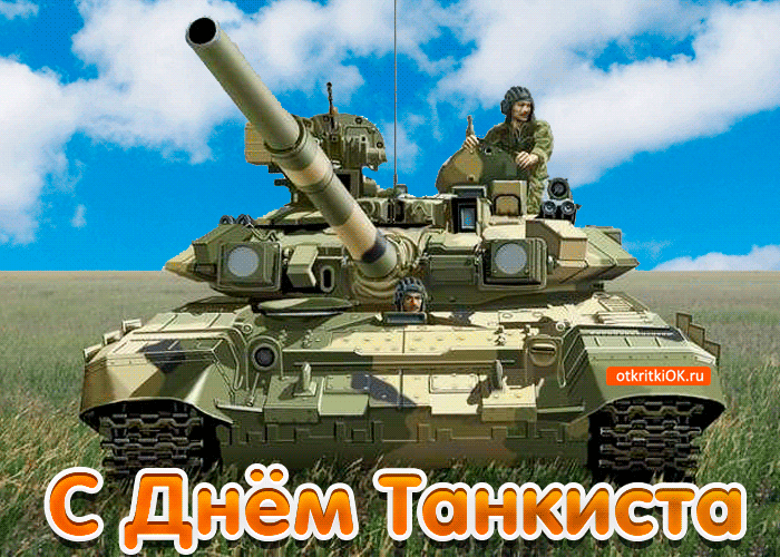 Гифки с Днем танкиста (30 картинок). Гифки с Днем танкиста красивые