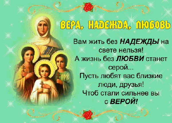 Картинки "День Веры, Надежды, Любови и матери их Софии". Анимированные картинки Вера, Надежда, Любовь и София"