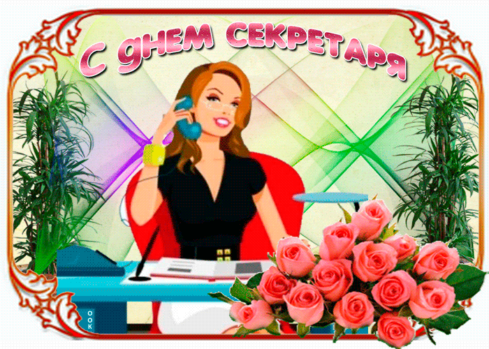 Картинки с Днем секретаря России (45 открыток). Гифки и мерцающие открытки на День секретаря 