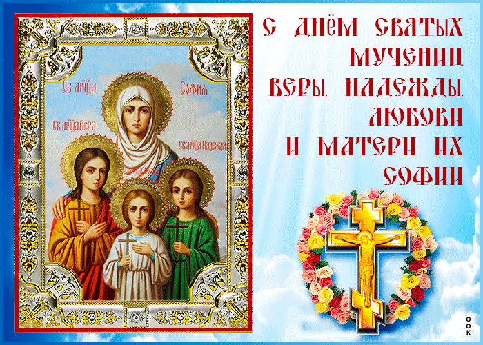 Картинки "День Веры, Надежды, Любови и матери их Софии". Анимированные картинки Вера, Надежда, Любовь и София"