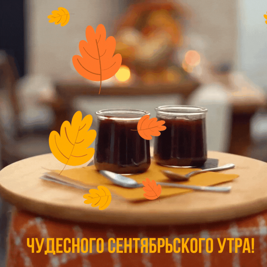 Картинки "Доброе сентябрьское утро". Анимированные картинки "Доброе утро" сентябрьские