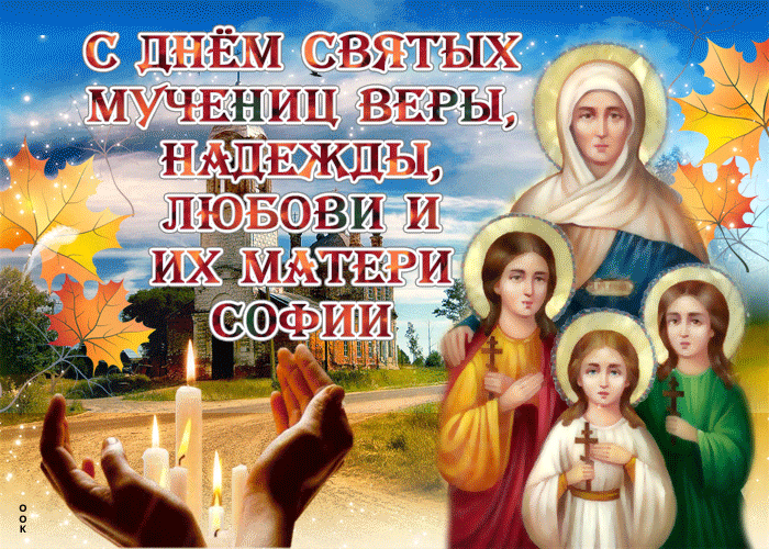 Картинки "День Веры, Надежды, Любови и матери их Софии". Анимированные картинки Вера, Надежда, Любовь и София"