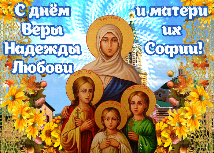 Картинки "День Веры, Надежды, Любови и матери их Софии". Анимированные картинки Вера, Надежда, Любовь и София"