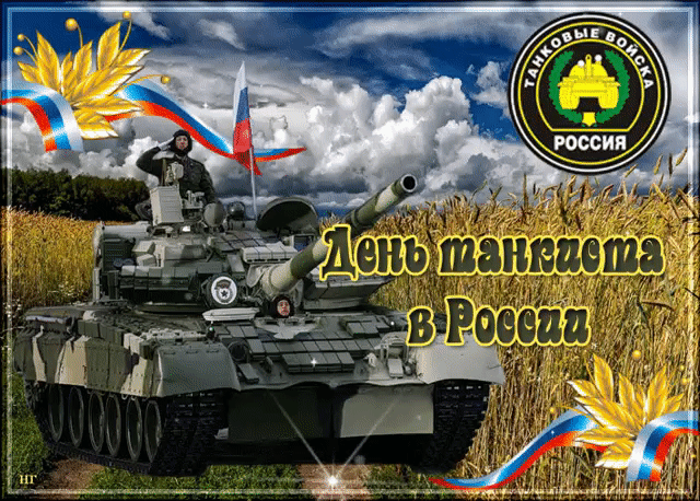 Гифки с Днем танкиста (30 картинок). Гифки с Днем танкиста красивые